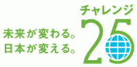 チャレンジ２５キャンペーン